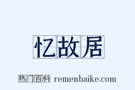 忆故居是什么意思的图片